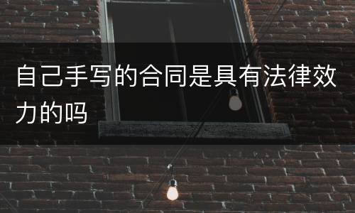 自己手写的合同是具有法律效力的吗