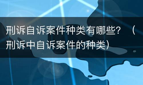 刑诉自诉案件种类有哪些？（刑诉中自诉案件的种类）