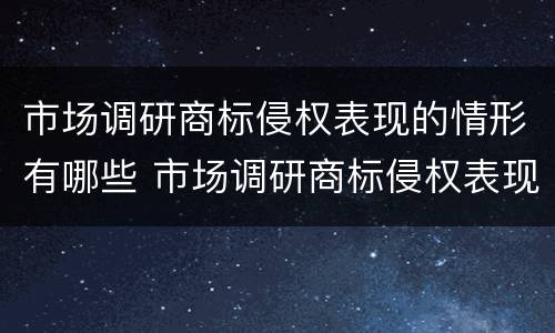 市场调研商标侵权表现的情形有哪些 市场调研商标侵权表现的情形有哪些问题