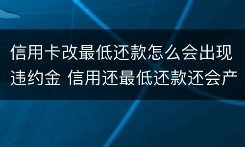 信用卡改最低还款怎么会出现违约金 信用还最低还款还会产生违约金吗