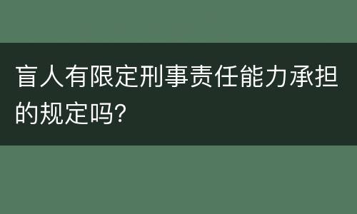 盲人有限定刑事责任能力承担的规定吗？