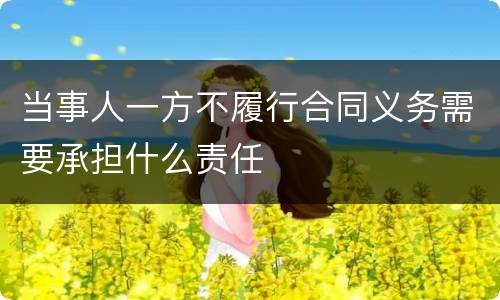 当事人一方不履行合同义务需要承担什么责任