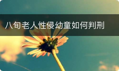 八旬老人性侵幼童如何判刑