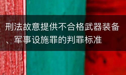 刑法故意提供不合格武器装备、军事设施罪的判罪标准
