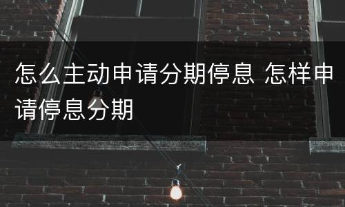 怎么主动申请分期停息 怎样申请停息分期