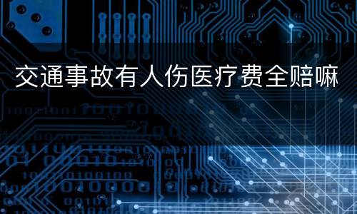 交通事故有人伤医疗费全赔嘛