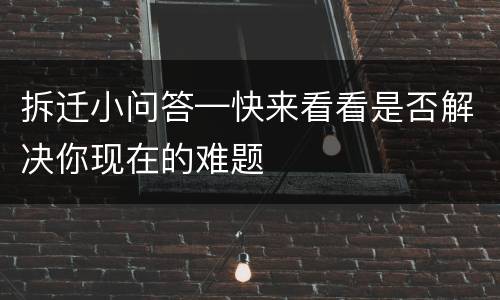 拆迁小问答—快来看看是否解决你现在的难题