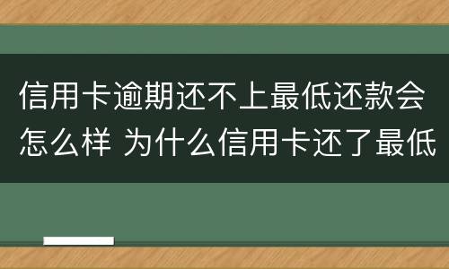 信用卡逾期还不上最低还款会怎么样 为什么信用卡还了最低还显示逾期
