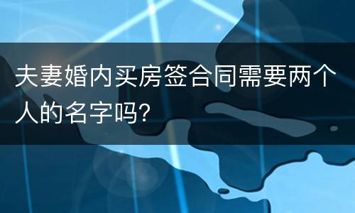 夫妻婚内买房签合同需要两个人的名字吗？