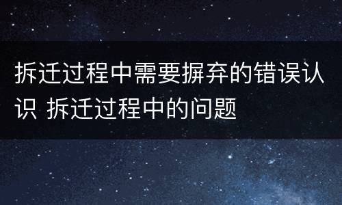 拆迁过程中需要摒弃的错误认识 拆迁过程中的问题