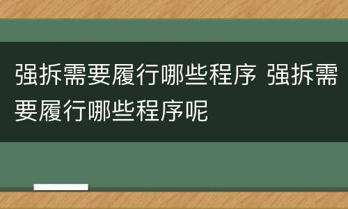 强拆需要履行哪些程序 强拆需要履行哪些程序呢