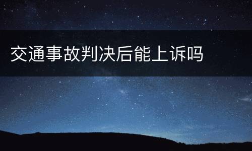 交通事故判决后能上诉吗