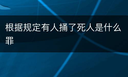 根据规定有人捅了死人是什么罪