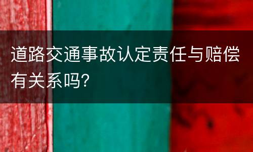 道路交通事故认定责任与赔偿有关系吗？