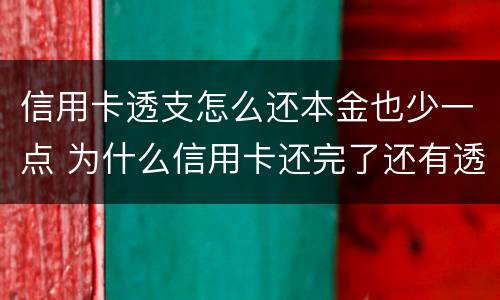信用卡透支怎么还本金也少一点 为什么信用卡还完了还有透支利息