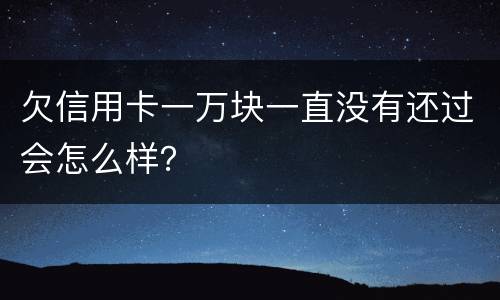 欠信用卡一万块一直没有还过会怎么样？