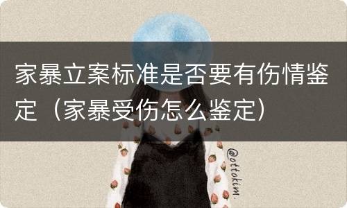 家暴立案标准是否要有伤情鉴定（家暴受伤怎么鉴定）