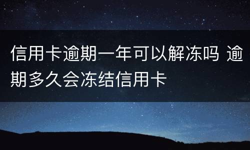 信用卡逾期一年可以解冻吗 逾期多久会冻结信用卡