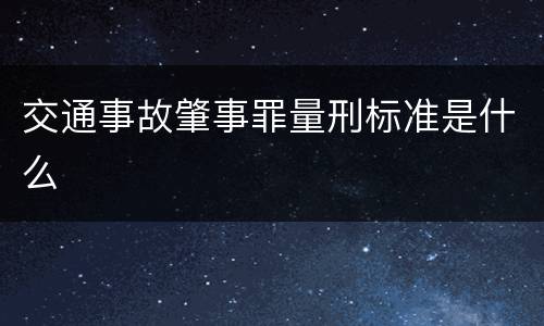 交通事故肇事罪量刑标准是什么