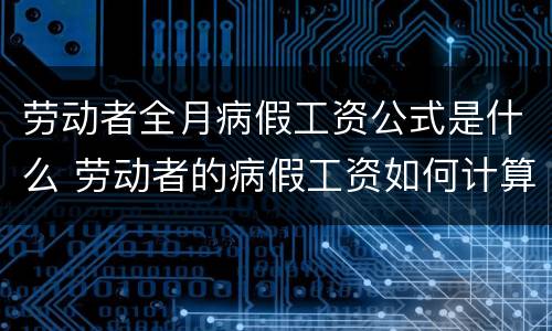 劳动者全月病假工资公式是什么 劳动者的病假工资如何计算