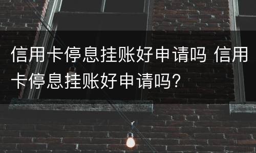 信用卡停息挂账好申请吗 信用卡停息挂账好申请吗?