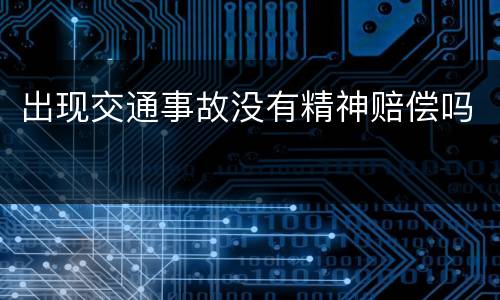 出现交通事故没有精神赔偿吗