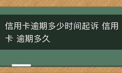 信用卡逾期多少时间起诉 信用卡 逾期多久