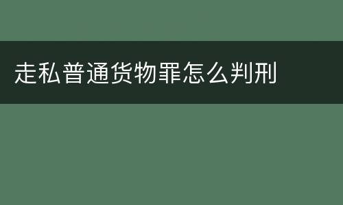 走私普通货物罪怎么判刑