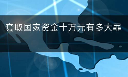套取国家资金十万元有多大罪