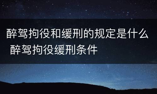 醉驾拘役和缓刑的规定是什么 醉驾拘役缓刑条件