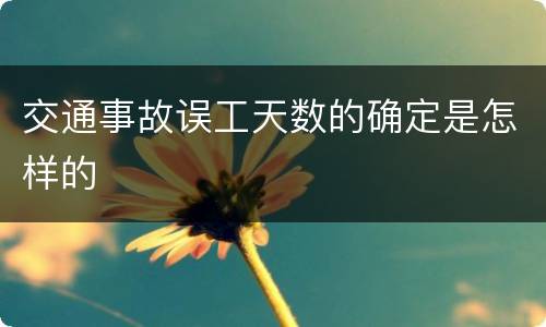 交通事故误工天数的确定是怎样的