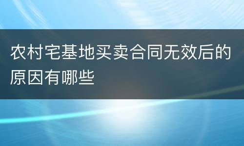 农村宅基地买卖合同无效后的原因有哪些