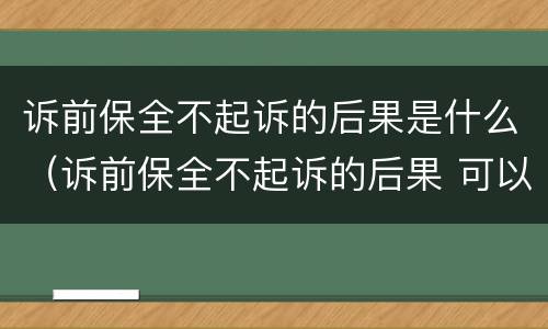 诉前保全不起诉的后果是什么（诉前保全不起诉的后果 可以再次起诉吗）