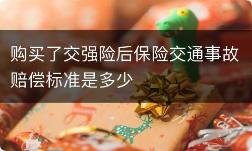 购买了交强险后保险交通事故赔偿标准是多少