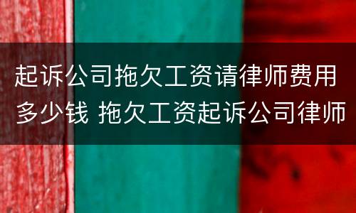 起诉公司拖欠工资请律师费用多少钱 拖欠工资起诉公司律师费谁出