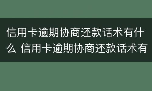 信用卡逾期协商还款话术有什么 信用卡逾期协商还款话术有什么影响