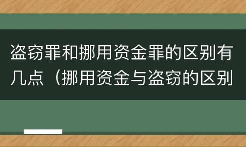 盗窃罪和挪用资金罪的区别有几点（挪用资金与盗窃的区别）