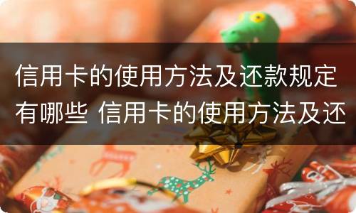 信用卡的使用方法及还款规定有哪些 信用卡的使用方法及还款规定有哪些要求