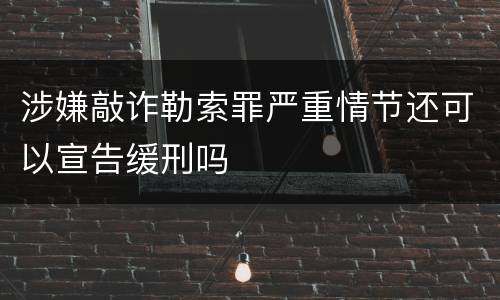 涉嫌敲诈勒索罪严重情节还可以宣告缓刑吗