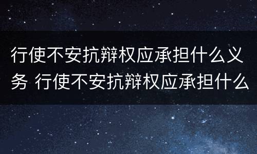 行使不安抗辩权应承担什么义务 行使不安抗辩权应承担什么义务