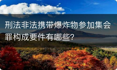 刑法非法携带爆炸物参加集会罪构成要件有哪些？