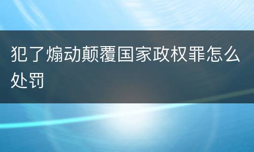 犯了煽动颠覆国家政权罪怎么处罚