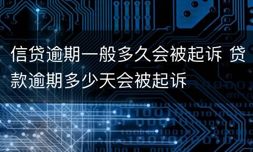 信贷逾期一般多久会被起诉 贷款逾期多少天会被起诉