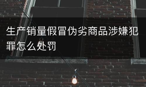 生产销量假冒伪劣商品涉嫌犯罪怎么处罚