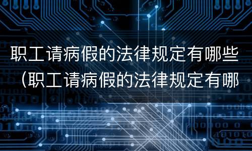 职工请病假的法律规定有哪些（职工请病假的法律规定有哪些条款）