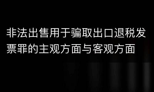 非法出售用于骗取出口退税发票罪的主观方面与客观方面