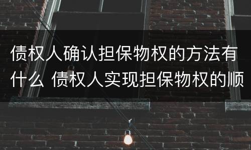 债权人确认担保物权的方法有什么 债权人实现担保物权的顺序