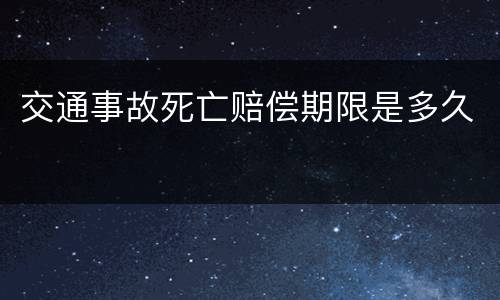 交通事故死亡赔偿期限是多久