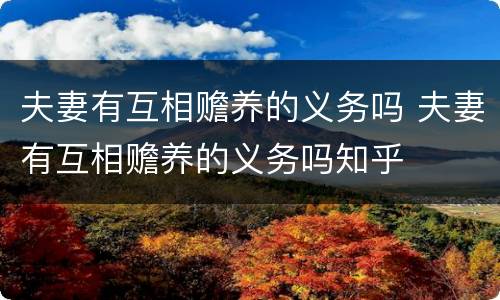 夫妻有互相赡养的义务吗 夫妻有互相赡养的义务吗知乎