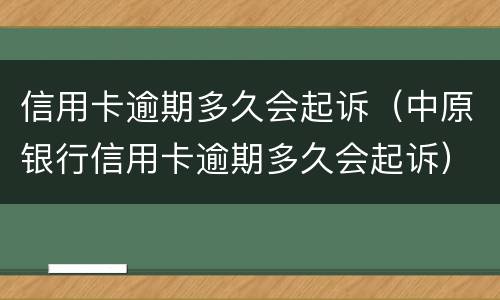 信用卡逾期多久会起诉（中原银行信用卡逾期多久会起诉）